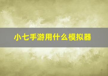 小七手游用什么模拟器