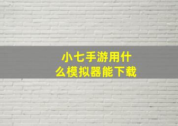 小七手游用什么模拟器能下载