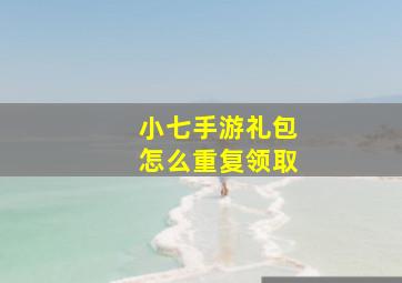 小七手游礼包怎么重复领取