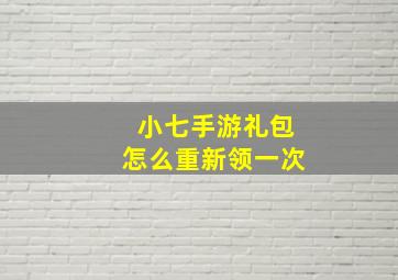 小七手游礼包怎么重新领一次