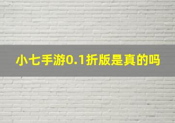 小七手游0.1折版是真的吗