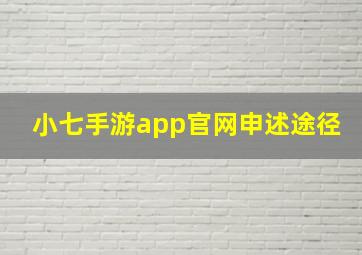 小七手游app官网申述途径