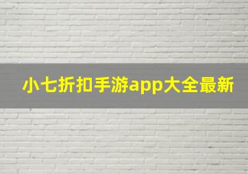 小七折扣手游app大全最新