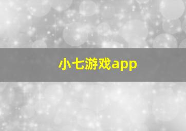 小七游戏app