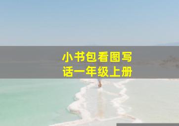 小书包看图写话一年级上册