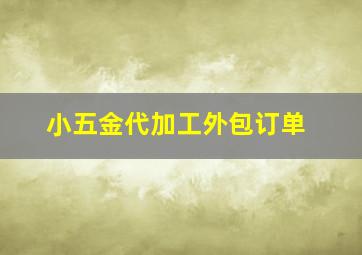 小五金代加工外包订单