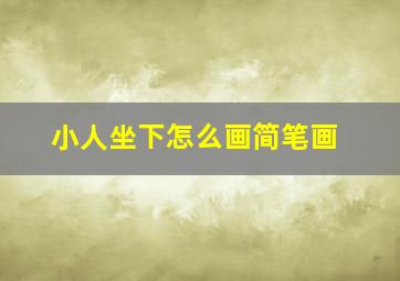 小人坐下怎么画简笔画