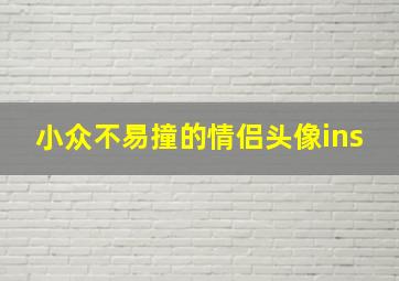 小众不易撞的情侣头像ins