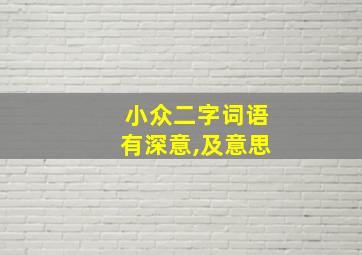 小众二字词语有深意,及意思