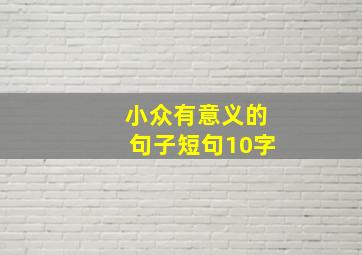 小众有意义的句子短句10字