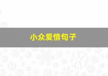 小众爱情句子