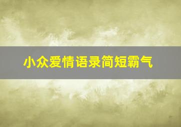 小众爱情语录简短霸气