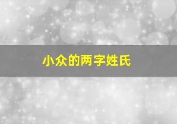 小众的两字姓氏