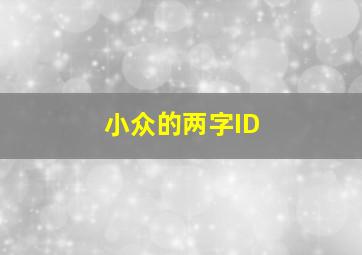 小众的两字ID