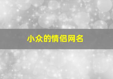 小众的情侣网名