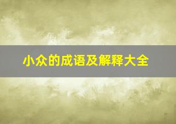 小众的成语及解释大全