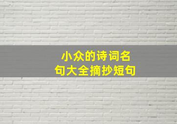 小众的诗词名句大全摘抄短句