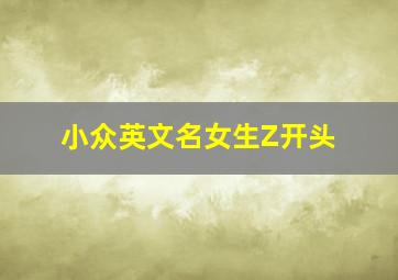 小众英文名女生Z开头