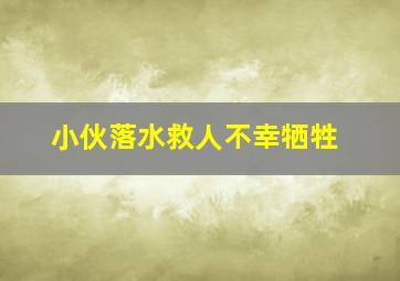 小伙落水救人不幸牺牲