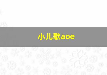 小儿歌aoe