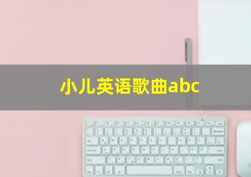 小儿英语歌曲abc