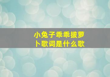 小兔子乖乖拔萝卜歌词是什么歌