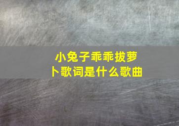 小兔子乖乖拔萝卜歌词是什么歌曲