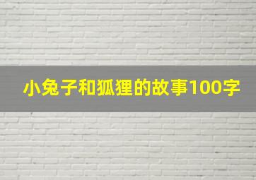 小兔子和狐狸的故事100字