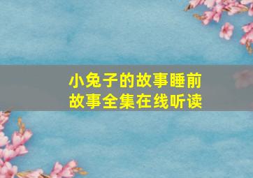 小兔子的故事睡前故事全集在线听读