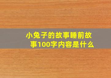 小兔子的故事睡前故事100字内容是什么