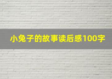 小兔子的故事读后感100字