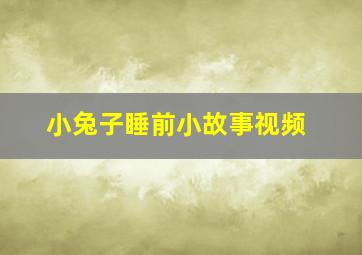 小兔子睡前小故事视频