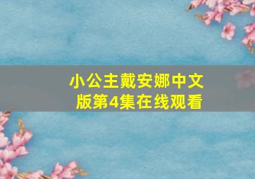 小公主戴安娜中文版第4集在线观看