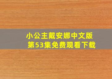 小公主戴安娜中文版第53集免费观看下载