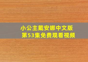 小公主戴安娜中文版第53集免费观看视频