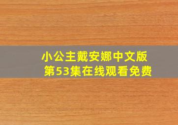 小公主戴安娜中文版第53集在线观看免费