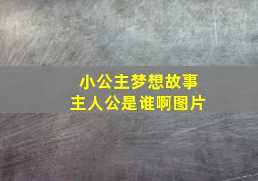 小公主梦想故事主人公是谁啊图片