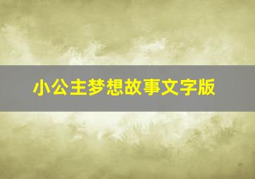 小公主梦想故事文字版