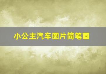 小公主汽车图片简笔画