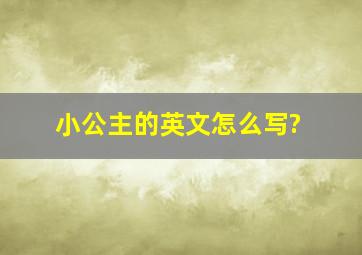 小公主的英文怎么写?