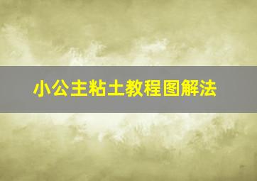 小公主粘土教程图解法