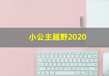 小公主越野2020