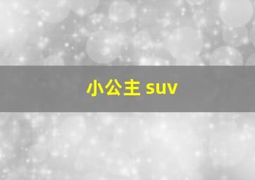 小公主 suv