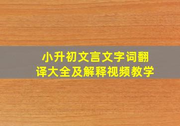 小升初文言文字词翻译大全及解释视频教学