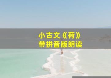 小古文《荷》带拼音版朗读