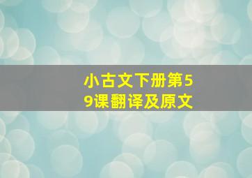 小古文下册第59课翻译及原文