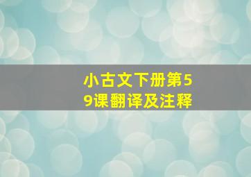 小古文下册第59课翻译及注释