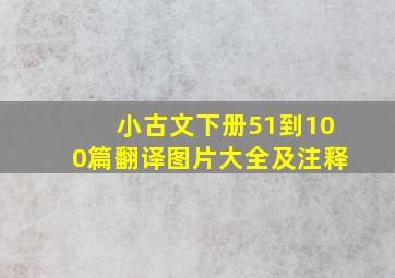 小古文下册51到100篇翻译图片大全及注释