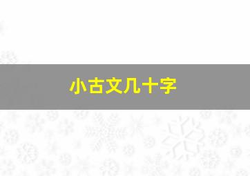 小古文几十字