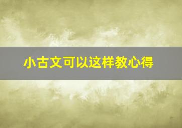 小古文可以这样教心得